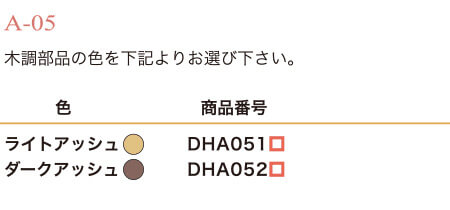 カラー（木調部品）