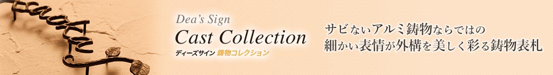 サビないアルミ鋳物ならではの細かい表情が外構を美しく彩る鋳物表札