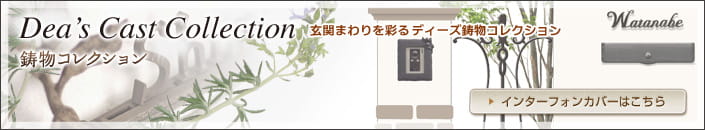 玄関まわりを彩る鋳物コレクション