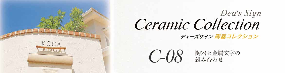 陶器と金属文字の組み合わせ C-08