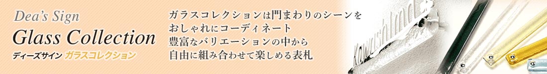 ガラスコレクションは門まわりのシーンをおしゃれにコーディネート。豊富なバリエーションの中から自由に組み合わせて楽しめる表札