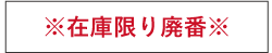 在庫限り廃番