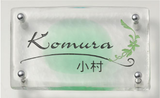ほのかに緑のぼかしが入ったガラス製表札