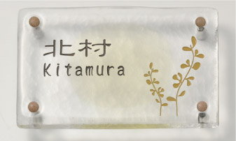 中央が黄色のぼかし入りのガラス製表札