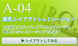 表札シミュレーション