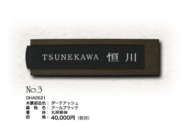 表札A-05 No.3 価格：40,000円（税別）
