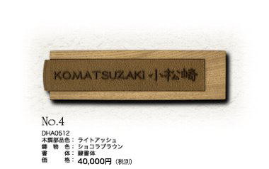表札A-05 No.4 価格：40,000円（税別）ショコラブラウン