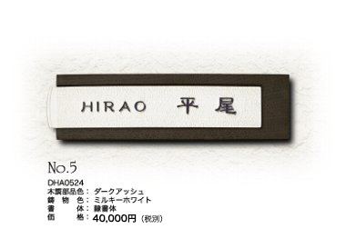 表札A-05 No.5 価格：40,000円（税別）ミルキーホワイト