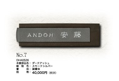 表札A-05 No.4 価格：40,000円（税別）スモークシルバー