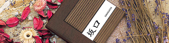 モダンな木質感とステンレスへアラインを組み合わせてデザインした表札