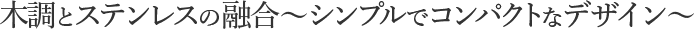 モダン表札コレクション<br/>モダンな木質感とステンレスへアラインを組み合わせてデザインした表札