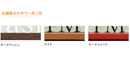 木調部分は7色のカラーバリエーション