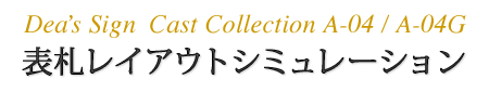 ディーズガーデン｜表札レイアウトシミュレーション（A-04／A-04G）