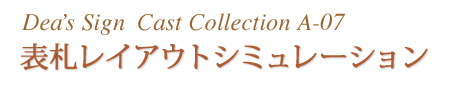 ディーズガーデン|表札レイアウトシミュレーション(A-07)
