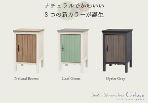 人気のかわいい宅配ボックス【オルレア】に3つの新カラーが誕生