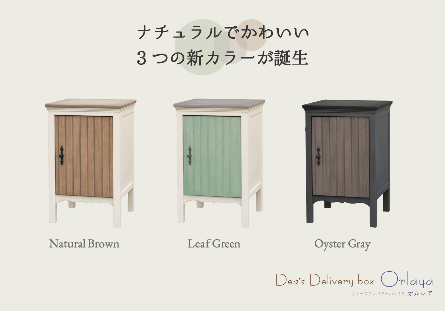 人気のかわいい宅配ボックス【オルレア】に3つの新カラーが誕生