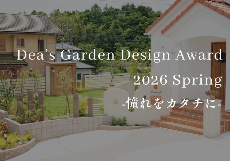Dea’s Garden施工写真コンテスト【Dea’s Garden Design Award 2026 Spring〜憧れをカタチに〜】開催