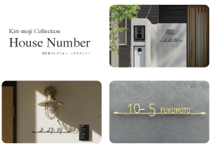 人気の表札切文字コレクションに“番地仕様”が新登場